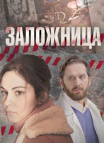 Заложница: Начало